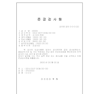 준공검사원 준공검사원